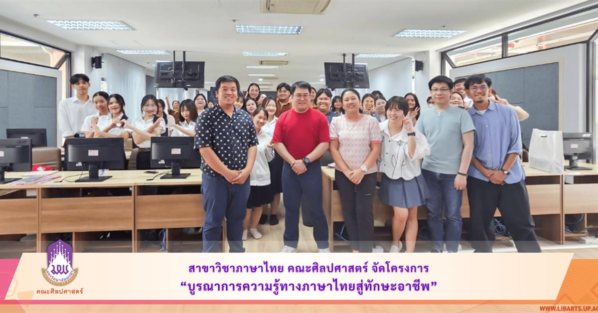 สาขาวิชาภาษาไทย คณะศิลปศาสตร์ จัดโครงการบูรณาการความรู้ทางภาษาไทยสู่ทักษะอาชีพ